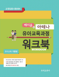 아테나 유아교육과정 워크북: 유아교육 각론편